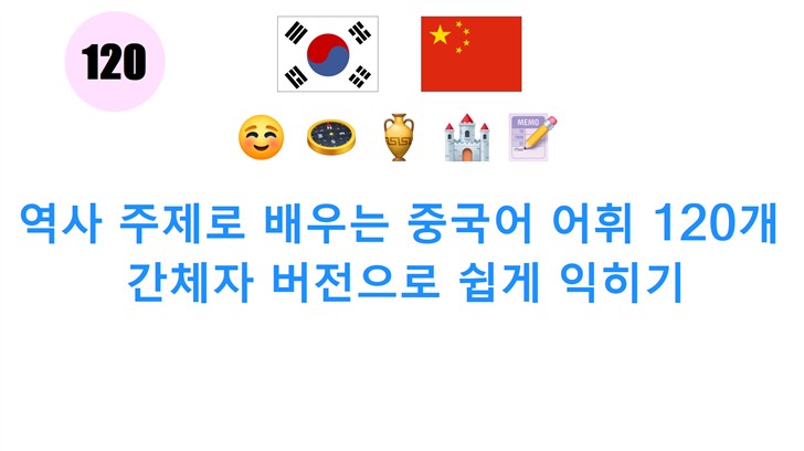 역사 주제로 배우는 중국어 어휘 120개: 간체자 버전으로 쉽게 익히기